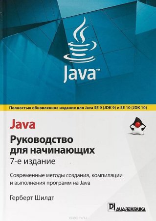 Обложка к Java. Руководство для начинающих. 7-е издание (2019)