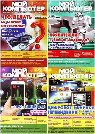 Обложка к Подшивка журнала - Мой друг компьютер за 2019 год (Обновляемая)