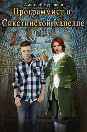 Обложка к Амантий Буравсон. Программист в Сикстинской Капелле (2019)