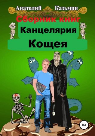Обложка к Анатолий Казьмин. Цикл книг - Канцелярия Кощея