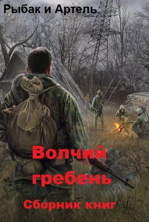 Обложка к Рыбак и Артель. Волчий гребень. Сборник книг