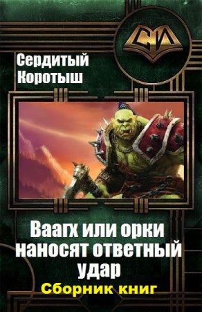 Обложка к Сердитый Коротыш. Вааагх или орки наносят ответный визит. Сборник книг