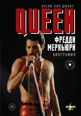 Обложка к Queen. Фредди Меркьюри. Биография