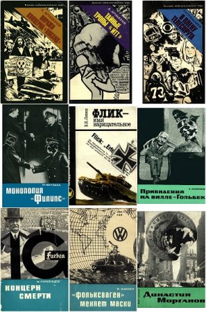 Обложка к Серия книг - Владыки капиталистического мира