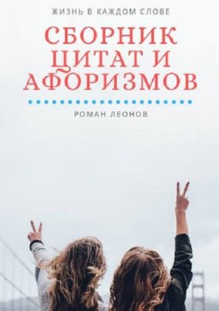 Обложка к Сборник цитат и афоризмов. Жизнь в каждом слове