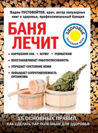 Обложка к Баня лечит. 15 основных правил, как сделать пар полезным для здоровья