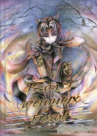 Обложка к Сергей Кириллов. Воля грешных богов (2019)