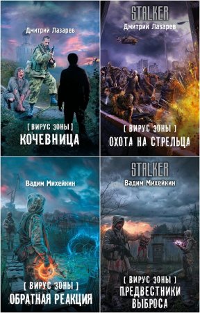 Обложка к Вадим Михейкин, Дмитрий Лазарев. Цикл книг - Вирус Зоны