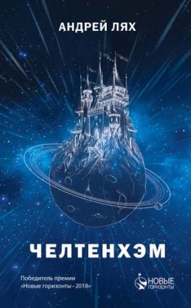 Обложка к Андрей Лях. Челтенхэм (2019)