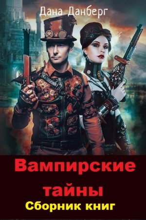 Обложка к Дана Данберг. Вампирские тайны. Сборник книг