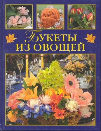 Обложка к Букеты из овощей