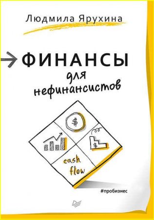 Обложка к Финансы для нефинансистов