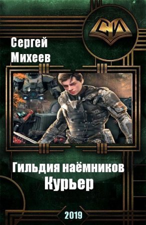 Обложка к Сергей Михеев. Гильдия наемников. Курьер (2019)