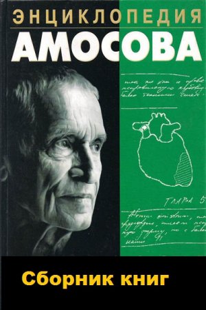 Обложка к Энциклопедия Амосова. Сборник книг