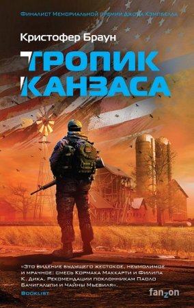 Обложка к Кристофер Браун. Тропик Канзаса (2019)