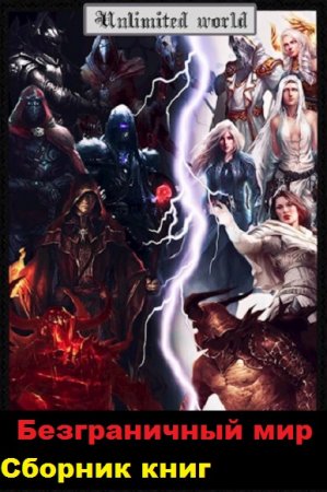 Обложка к Павел Князев. Безграничный мир. Сборник книг