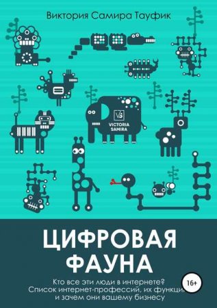 Обложка к Цифровая фауна. Кто все эти люди в интернете?