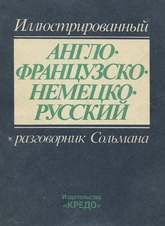 Обложка к Иллюстрированный англо-французско-немецко-русский разговорник Сольмана