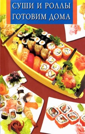 Обложка к Суши и роллы готовим дома