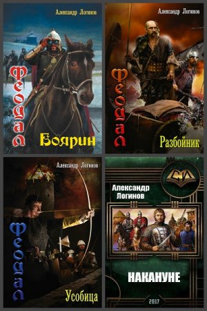 Обложка к Александр Логинов. Сборник произведений