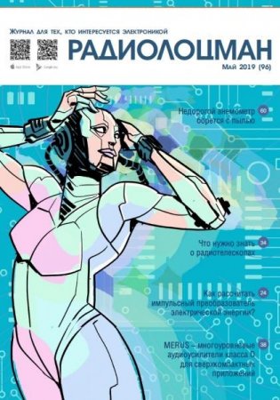 Обложка к Радиолоцман №5 (май 2019) PDF, DjVu