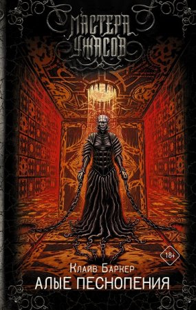 Обложка к Клайв Баркер. Алые песнопения (2019)