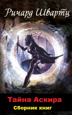 Обложка к Ричард Швартц. Тайна Аскира. Сборник книг