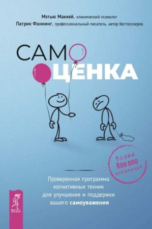 Обложка к Самооценка. Проверенная программа когнитивных техник для улучшения и поддержки вашего самоуважения
