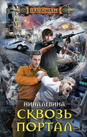 Обложка к Нина Левина. Сквозь портал (2019)