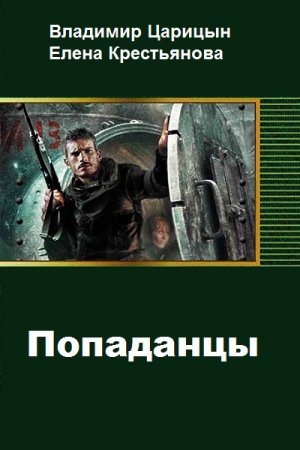 Обложка к Владимир Царицын, Елена Крестьянова. Попаданцы