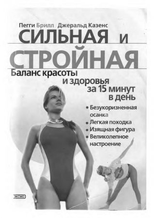 Обложка к Сильная и стройная. Баланс красоты и здоровья за 15 минут в день