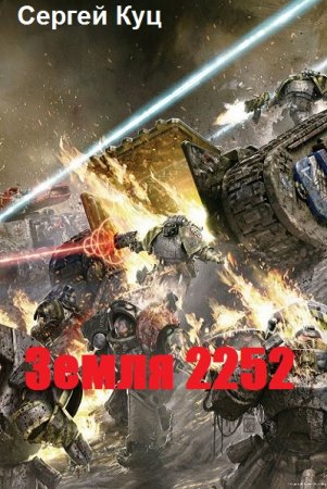 Обложка к Сергей Куц. Земля 2252 (2019)