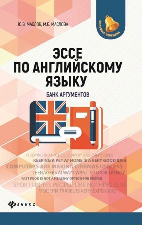 Обложка к Эссе по английскому языку. Банк аргументов (2019)