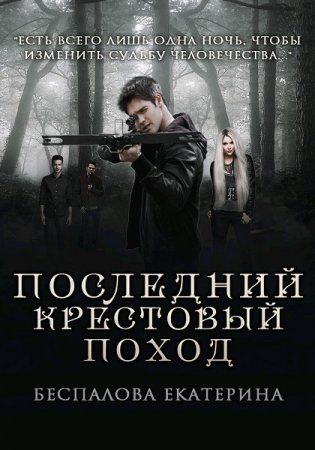 Обложка к Екатерина Беспалова. Последний крестовый поход (2019)