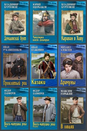 Обложка к Серия книг - Волжский роман