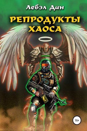 Обложка к Лебэл Дан. Репродукты Хаоса (2019)