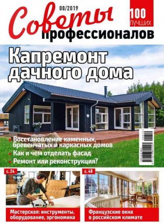 Обложка к Советы профессионалов №8 (август 2019)