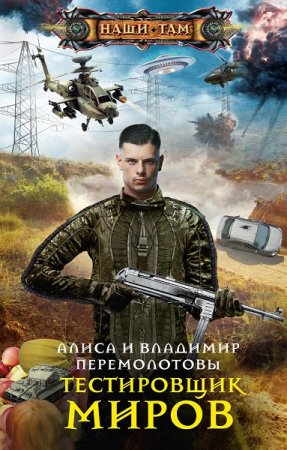Обложка к Алиса и Владимир Перемолотовы. Тестировщик миров. Сборник книг