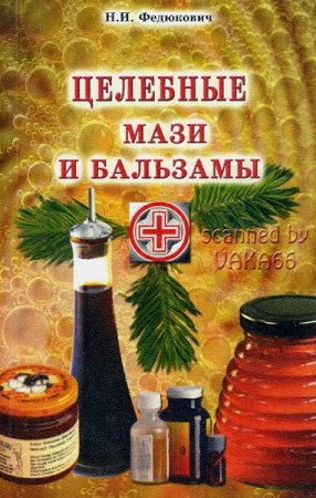 Обложка к Целебные мази и бальзамы