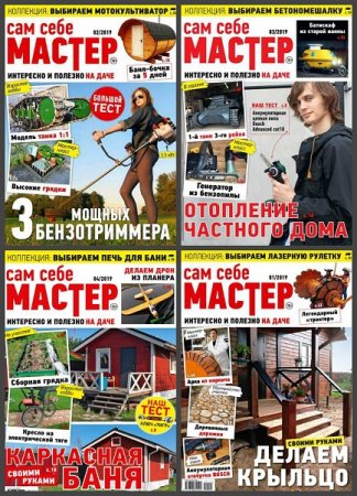 Обложка к Подшивка журнала - Сам себе мастер за 2019 год (Обновляемая)