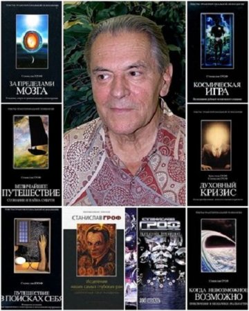 Обложка к Станислав Гроф. Сборник произведений