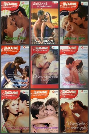 Обложка к Серия книг - Дыхание страсти