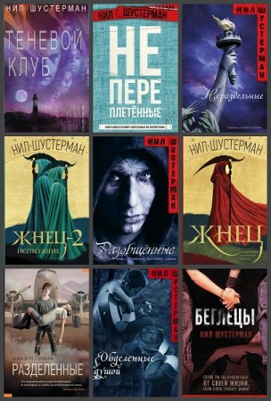 Обложка к Нил Шустерман. Сборник произведений