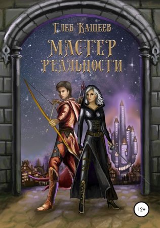 Обложка к Глеб Кащеев. Мастер реальности (2019)