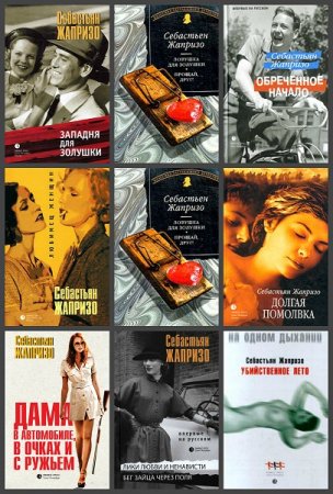 Обложка к Себастьян Жапризо. Сборник произведений