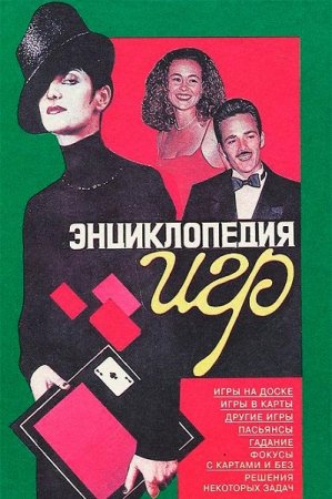 Обложка к Энциклопедия игр