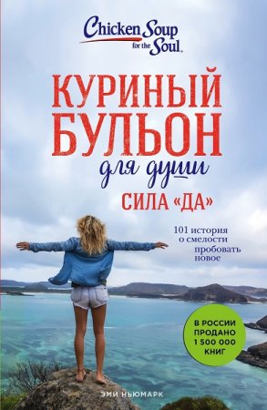 Обложка к Куриный бульон для души. Сила «Да». 101 история о смелости пробовать новое