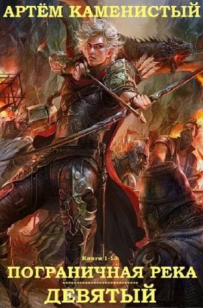 Обложка к Артем Каменистый. Циклы книг - «Пограничная река», «Девятый». Сборник