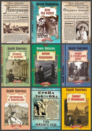 Обложка к Серия книг - Ретророман