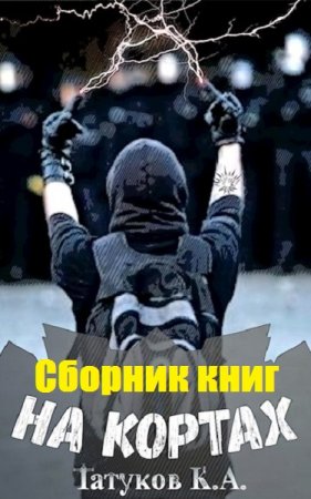 Обложка к Карим Татуков. На кортах. Сборник книг